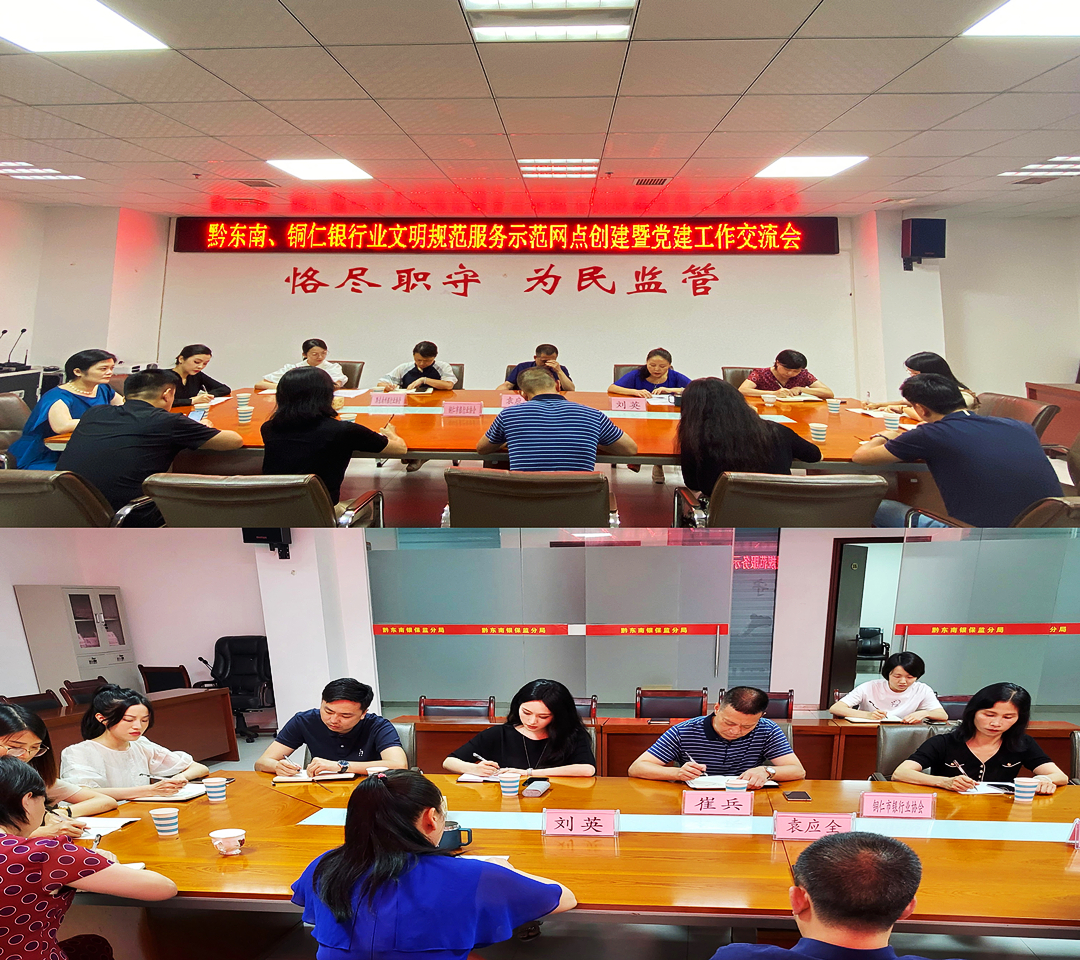 铜仁市银行业协会与黔东南州银行业协会开展同业交流