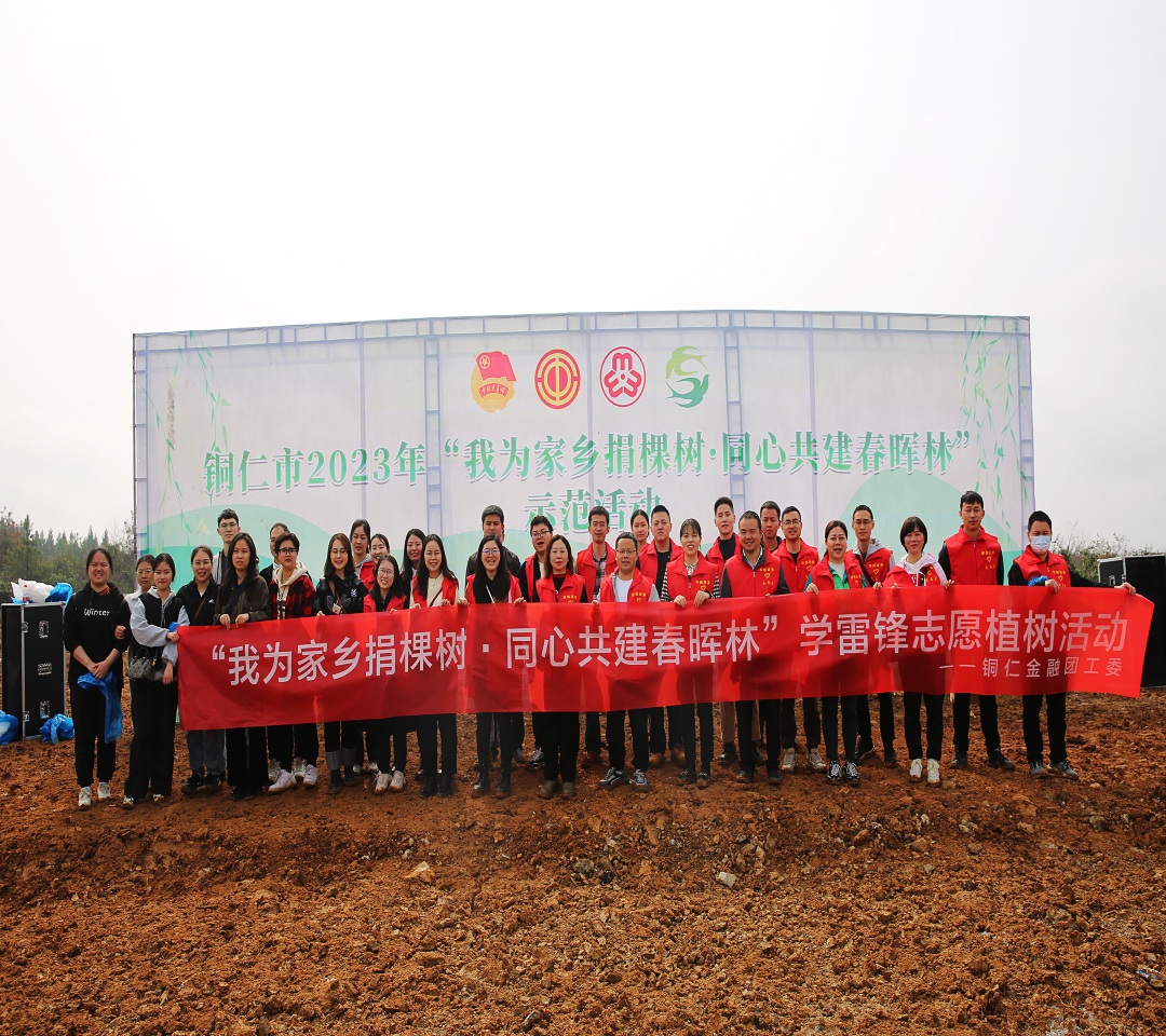 铜仁金融团工委组织开展“我为家乡捐棵树 同心共建春晖林”系列活动