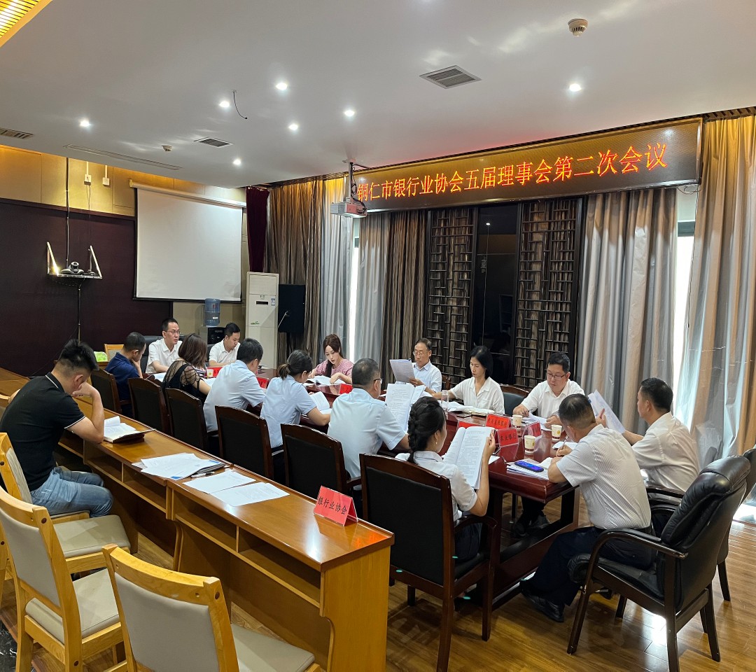 铜仁市银行业协会第五届理事会第二次会议成功召开