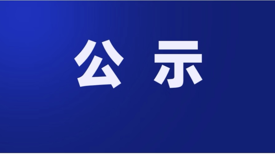 铜仁市银行业协会关于2025年铜仁银行业“最美金融消保人”拟表彰人选的公示
